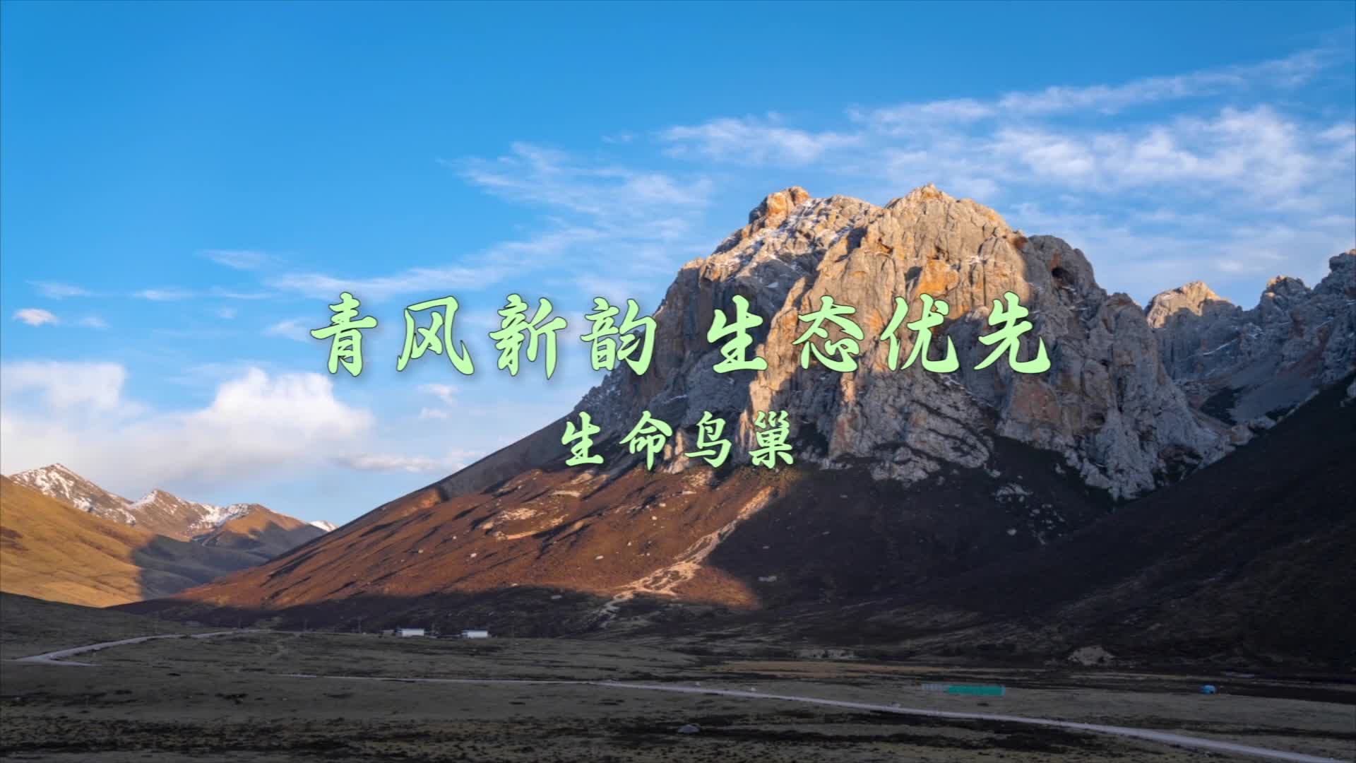 青風新韻 生態(tài)優(yōu)先